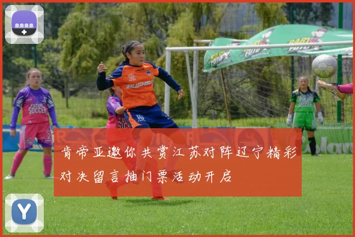 肯帝亚邀你共赏江苏对阵辽宁精彩对决留言抽门票活动开启