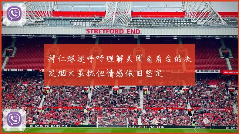 拜仁球迷呼吁理解关闭南看台的决定烟火虽扰但情感依旧坚定