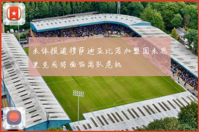 米体报道穆萨迪亚比若加盟国米恩里克或将面临离队危机